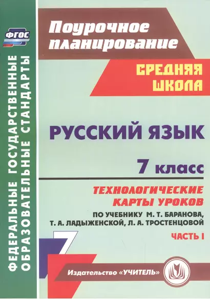 Русский язык. 7 класс: технологические карты уроков по учебнику М.Т. Баранова, Т.А. Ладыженской, Л.А. Тростенцовой. Часть I - фото 1