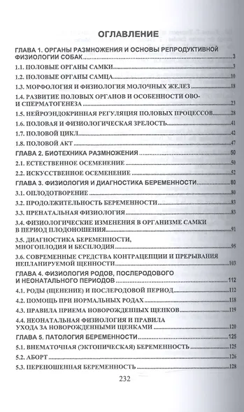 Физиология размножения и репродуктивная патология собак. Уч. пособие, 2-е изд., перераб. и доп. - фото 2