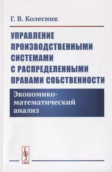 Управление производственными системами с распределенными правами собственности. Экономико-математический анализ - фото 1