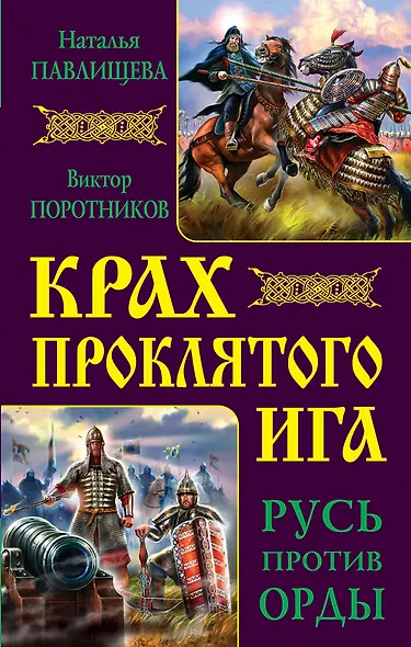 Крах проклятого Ига. Русь против Орды - фото 1