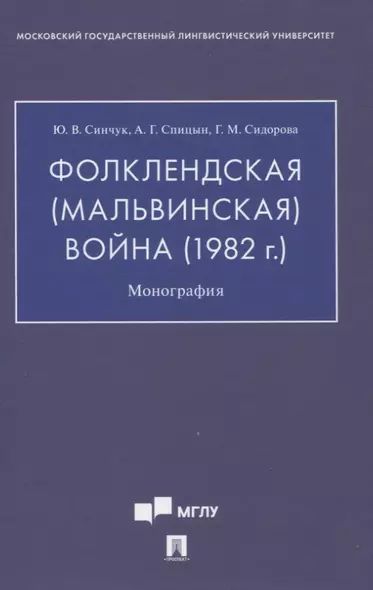 Фолклендская (Мальвинская) война (1982 г.): Монография - фото 1