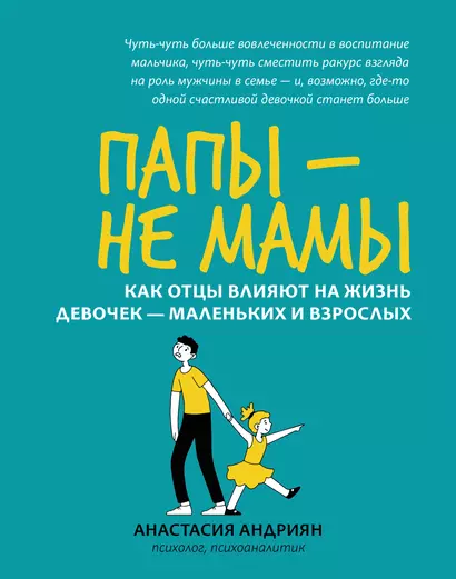 Папы - не мамы: как отцы влияют на жизнь девочек - маленьких и взрослых - фото 1