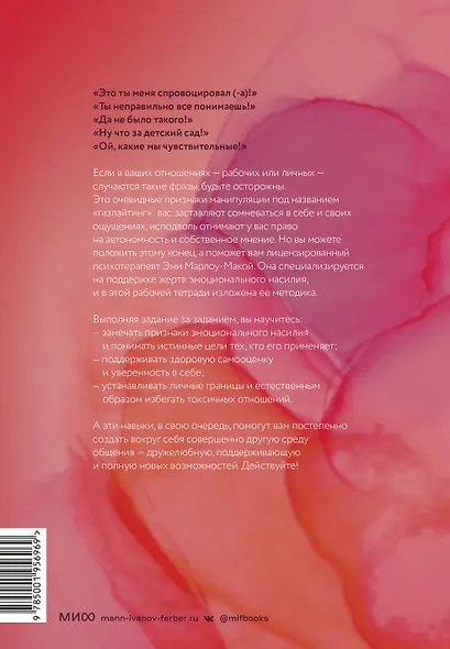 Нет эмоциональному насилию. Как распознать газлайтинг, противостоять ему и справиться с последствиями. Практики. - фото 2