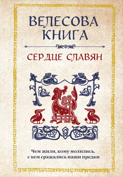 Велесова книга: сердце славян. Чем жили, кому молились, с кем сражались наши предки - фото 1