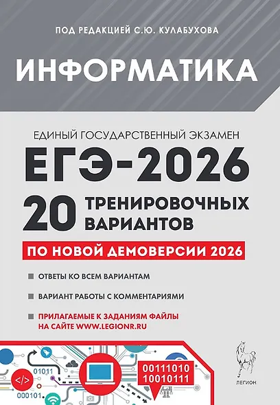 ЕГЭ-2026. Информатика. 20 тренировочных вариантов по демоверсии 2026 года. Ответы ко всем вариантам. Вариант работы с комментариями. Прилагаемые к заданиям файлы - фото 1
