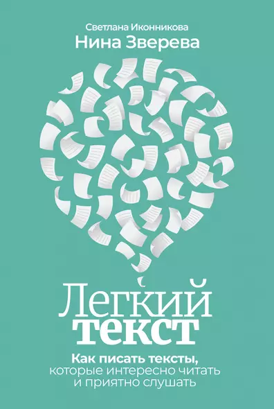 Легкий текст: Как писать тексты, которые интересно читать и приятно слушать - фото 1