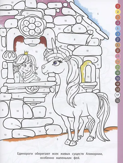 Раскрась по номерам Волшебные единороги - фото 4