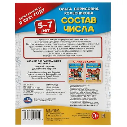 Состав числа. 5-7 лет - фото 5