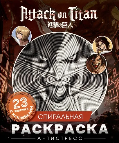 Атака титанов. Спиральная раскраска-антистресс с наклейками - фото 1