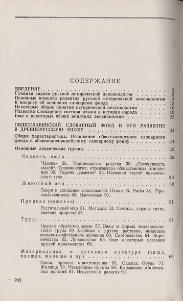 Очерк русской исторической лексикологии: Древнерусский период - фото 2
