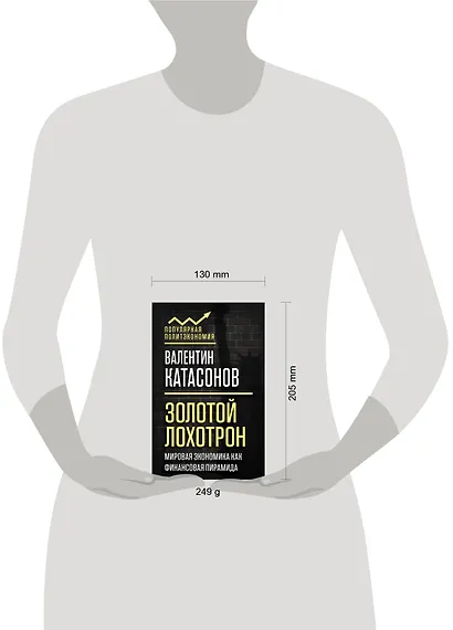 Золотой лохотрон. Мировая экономика как финансовая пирамида - фото 4