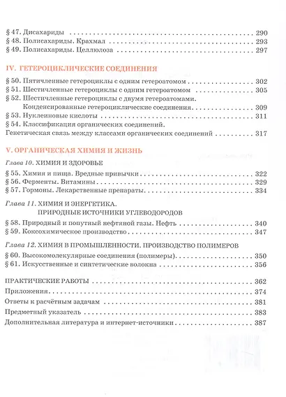 Органическая химия. 10 класс. Учебное пособие. Углубленный уровень - фото 4