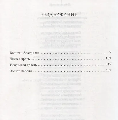 Капитан Алатристе. Чистая кровь. Испанская ярость. Золото короля. Цикл Капитан Алатристе. Книга 1-4 - фото 13