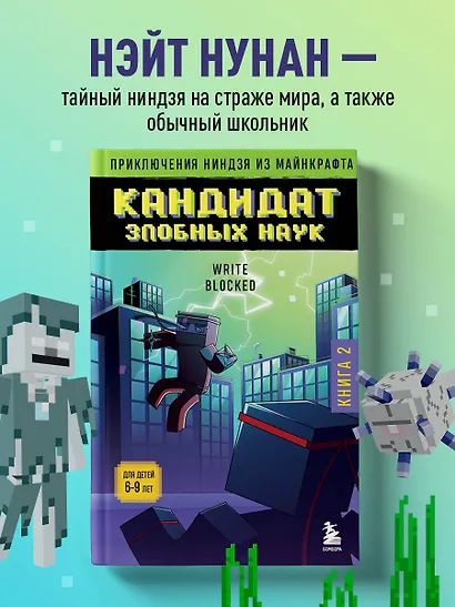 Приключения ниндзя из Майнкрафта. Книга 2. Кандидат злобных наук - фото 4