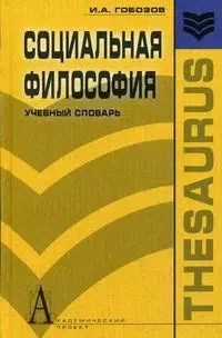 Социальная философия Учебный словарь (Тезаурус). Гобозов И. (Трикста) - фото 1