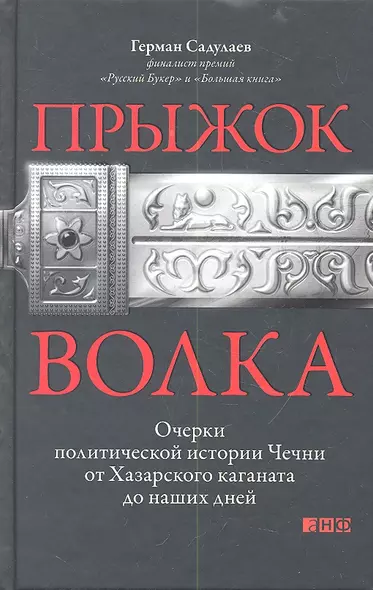 Прыжок волка: Очерки политической истории Чечни от Хазарского каганата до наших дней - фото 1