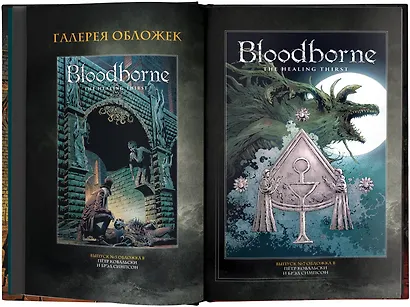 Bloodborne. Жажда исцеления - фото 4