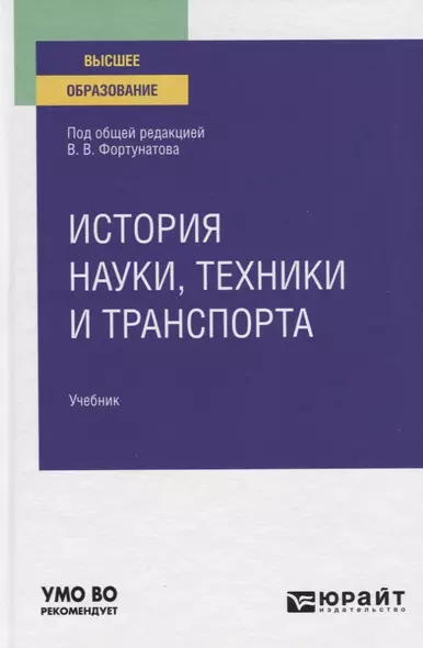 История науки, техники и транспорта. Учебник для вузов - фото 1