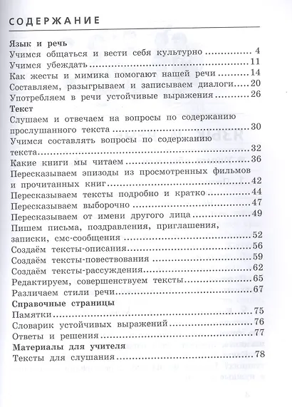 Развиваем грамотную речь 4 класс. Пособие для учащихся - фото 2