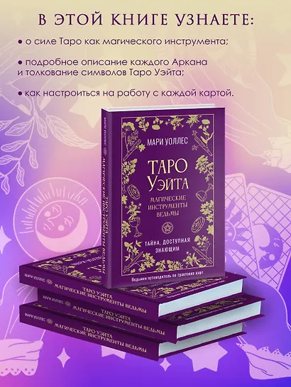 Таро Уэйта. Магические инструменты ведьмы. Тайна, доступная знающим - фото 5