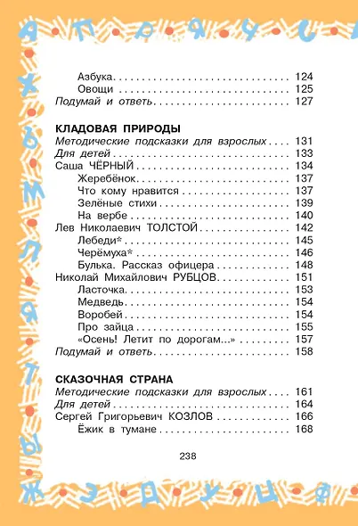 Большая хрестоматия для 2 класса - фото 6