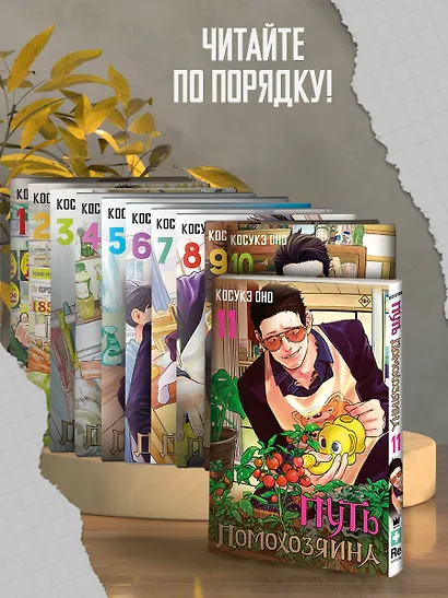 Путь домохозяина. Том 11 - фото 8