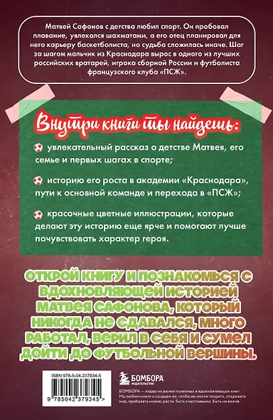 Матвей Сафонов. Дорога к мечте (с карточкой) - фото 2