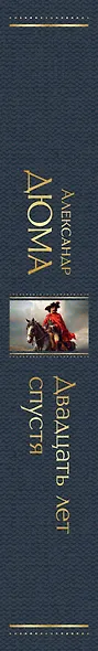 Набор "Мушкетеры: двадцать лет спустя" (из 2-х книг: "Три мушкетера", "Двадцать лет спустя") - фото 7