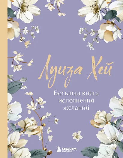 Большая книга исполнения желаний. Новое оформление (роскошные цветы) - фото 1