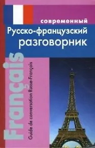Современный русско-французский разговорник (мягк). Григорян И. (Афиногенова ПБОЮЛ) - фото 1