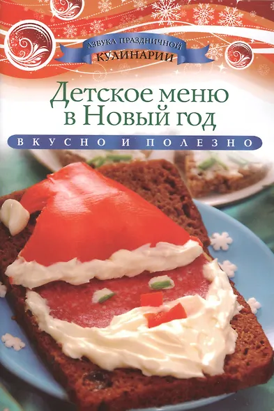 Детское меню в Новый год - фото 1