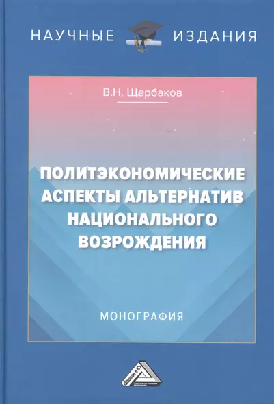 Политэкономические аспекты альтернатив национального возрождения: Монография - фото 1