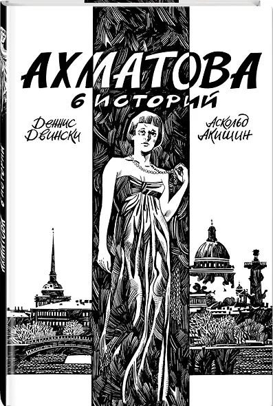 Ахматова. 6 историй - фото 3