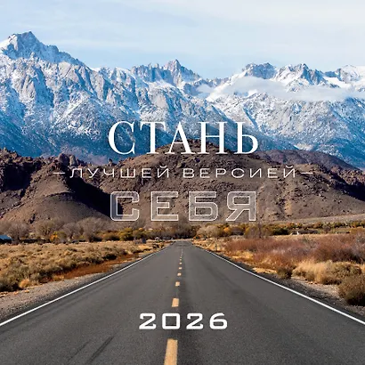 Стань лучшей версией себя. Календарь настенный на 2026 год (300х300) - фото 1