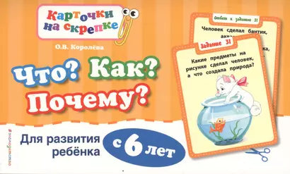 Что?Как?Почему?Для развития ребенка с 6 лет - фото 1