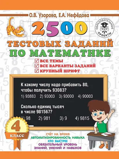 2500 тестовых заданий по математике. 4 класс. Все темы. Все варианты заданий. Крупный шрифт - фото 1