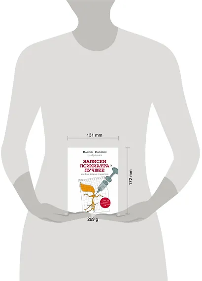 Записки психиатра. Лучшее, или Блог добрых психиатров - фото 3