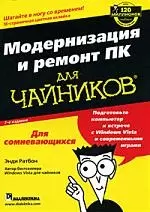 Модернизация и ремонт ПК для чайников, 7-е издание - фото 1