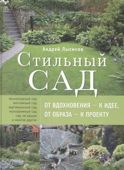 Стильный сад. От вдохновения - к идее, от образа - к проекту. 2-е изд. - фото 1