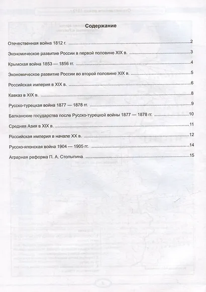 Контурные карты по истории России: 9 класс: к учебнику под ред. А.В. Торкунова "История России. 9 класс. В двух частях". ФГОС НОВЫЙ (к новому учебнику) - фото 2