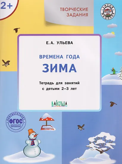 Творческие задания. Времена года. Зима. Тетрадь для занятий с детьми 2-3 лет - фото 1