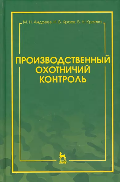 Производственный охотничий контроль. Научно-методическое пособие - фото 1