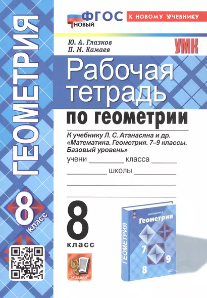 Рабочая тетрадь по геометрии. 8 класс. К учебнику Л. С. Атанасяна и др. "Геометрия. 7-9 классы. Базовый уровень" (М.: Просвещение) - фото 1