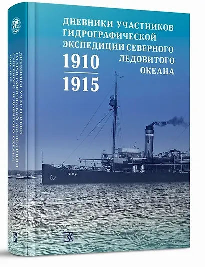 Дневники участников Гидрографической экспедиции Северного Ледовитого океана. 1910-1915гг - фото 3