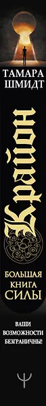 Крайон. Большая книга Силы. Ваши возможности безграничны! - фото 10