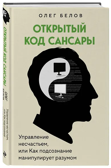 Открытый код сансары. Управление несчастьем или как подсознание манипулирует разумом - фото 3