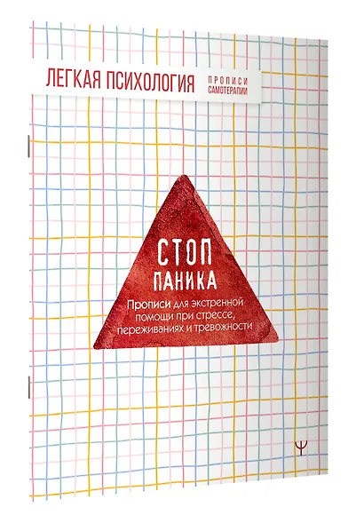 Стоп-паника. Прописи для экстренной помощи при стрессе, переживаниях и тревожности - фото 3