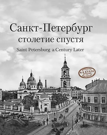 Санкт-Петербург столетие спустя. Фотоальбом (на русском и английском языках) - фото 1