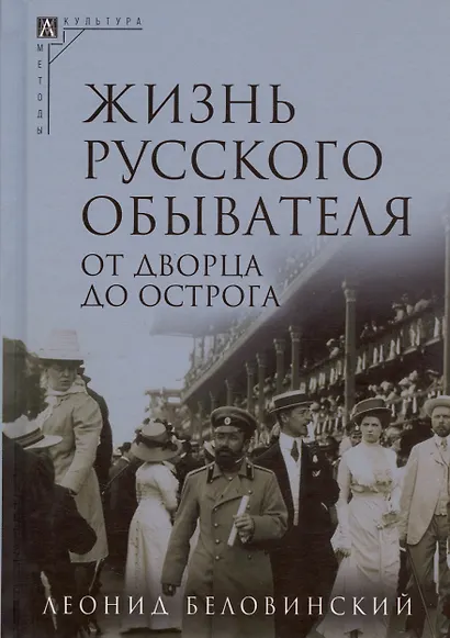 Комплект Жизнь русского обывателя (3 книги) (2-е издание, исправленное и дополненное) - фото 4