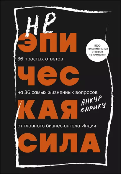 Неэпическая сила. 36 простых ответов на 36 самых жизненных вопросов от главного бизнес-ангела Индии - фото 1